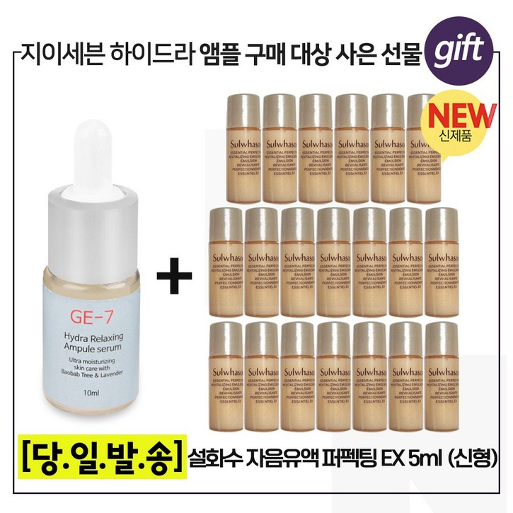 GE7 하이드라 앰플 구매시  샘플 NEW자음유액퍼펙팅 5mlx20개