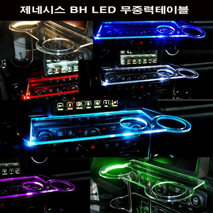 제네시스 BH LED 무중력테이블 차량용 컵홀더 식탁 선반 트레이 핸드폰 스마트폰 거치대 수납용품