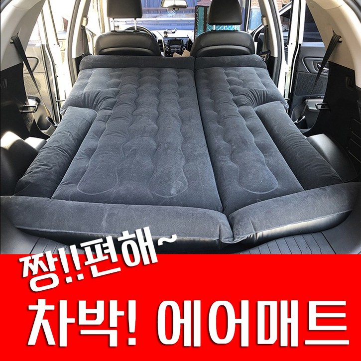 SUV 짱편해 에어매트 자동차매트 캠핑매트 카라반 차박초특가, 1개