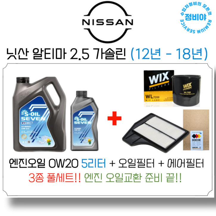 닛산 알티마 2.5 가솔린 엔진오일 세트 12년  18년 , 1개