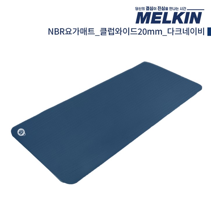 멜킨 NBR 요가매트 클럽와이드 10mm 필라테스 홈트 헬스 스트레칭 매트, 1개, 다크네이비 멜킨 NBR 요가매트 클럽와이드 10mm 필라테스 홈트 헬스 스트레칭 매트, 1개, 다크네이비