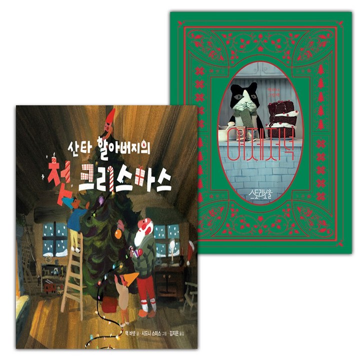 산타 할아버지의 첫 크리스마스어제저녁 세트