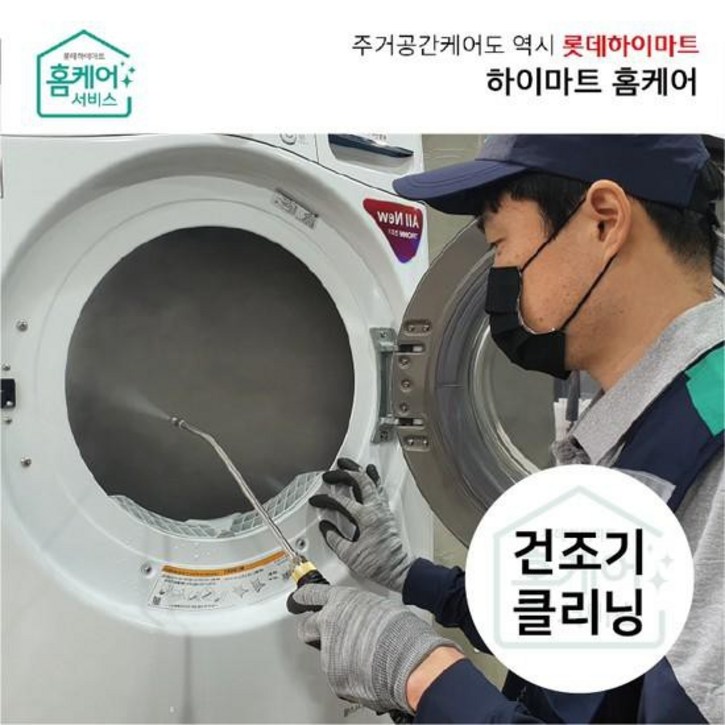 하이마트홈케어건조기 청소용량무관분해세척업체 전문CS마스터