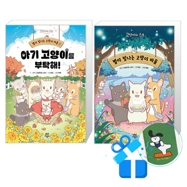 별이 빛나는 고양이 마을 2 + 1  세트 (메모수첩증정)