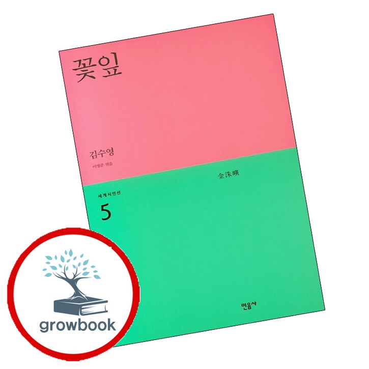 세계시인선 리뉴얼판 -05 꽃잎 (grow book)
