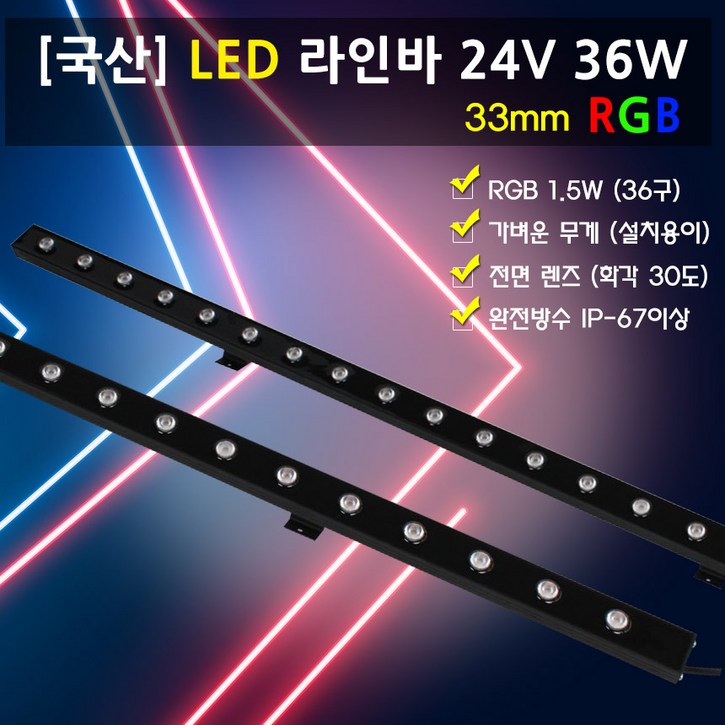 베스라이트 국내산 LED RGB 24V36W 라인투광기공장등,간판등,경관조명, RGB, 1개