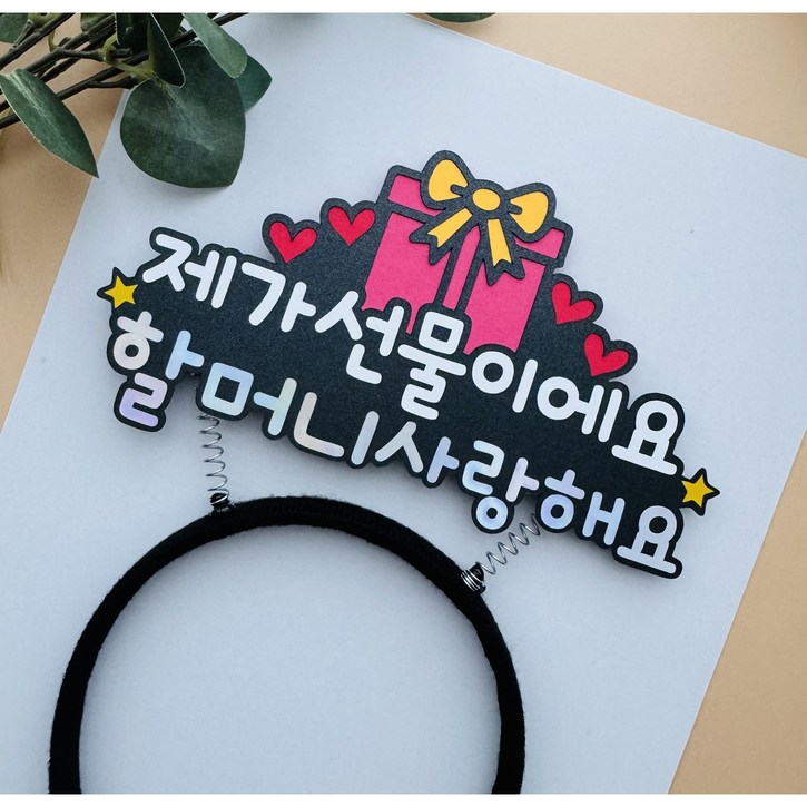 할머니 할아버지 부모님 생신 축하 머리띠토퍼 이벤트 소품, 1개