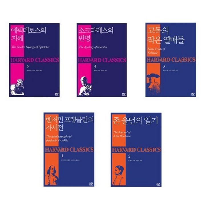 (하버드 클래식스 세트) 벤저민 플랭클린의 자서전 + 존 울먼의 일기 + 고독의 작은 열매들 + 소크라테스의 변명 + 에픽테토스의 지혜 (전5권)