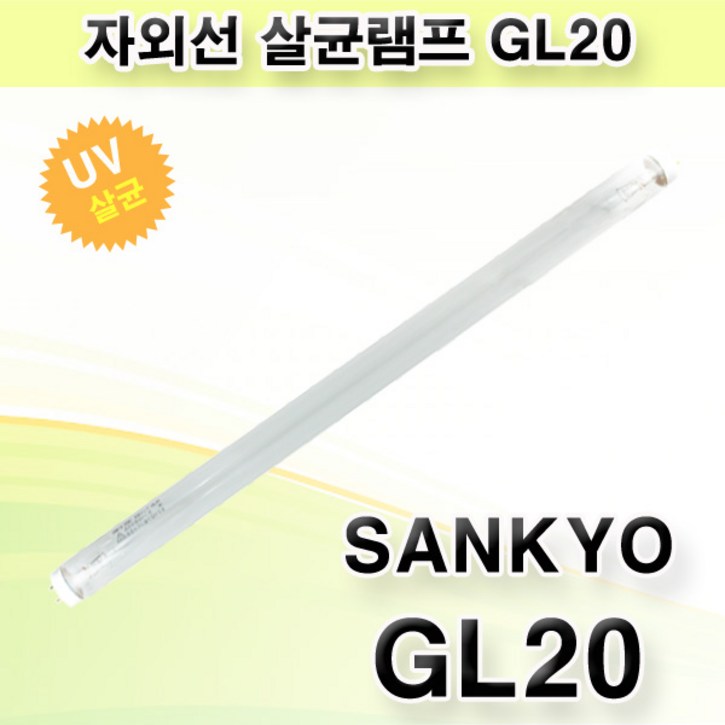 산쿄 자외선 살균램프 GL20 SANKYO DENKI, GL20