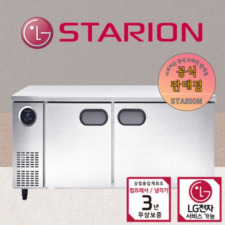 스타리온 테이블 올냉동 1800 테이블 업소용 냉동고 LG 카페 식당 AS 3년무상