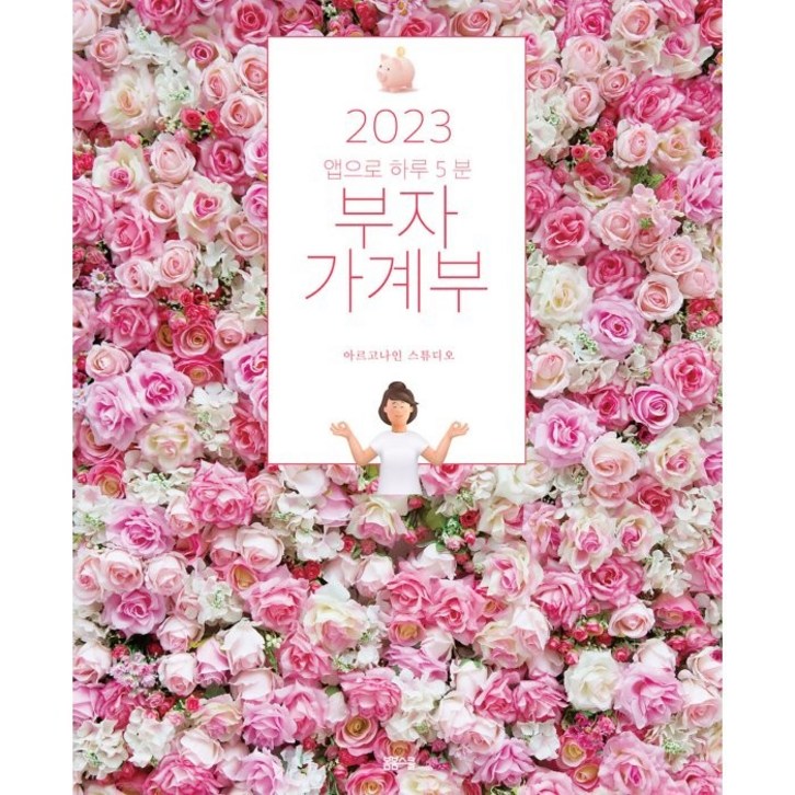 2023 앱으로 하루 5분: 부자 가계부