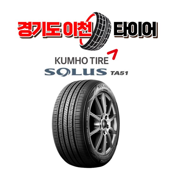금호타이어 솔루스 TA51 235 55 16 21년식 이월 타이어 2355516