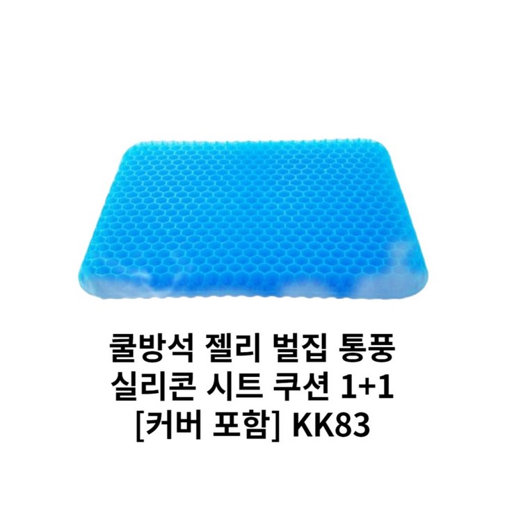 11  강호동 방석 에어셀 베타젤 쿨 통풍 3D 벌집방석 차량용 운전 방석 학생 수험생 사무실 방석