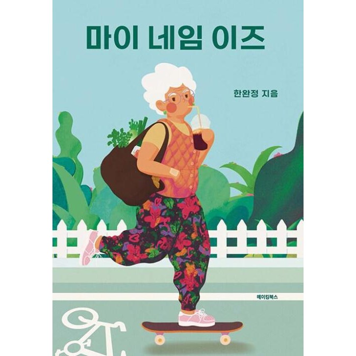 마이 네임 이즈 마이 네임 이즈