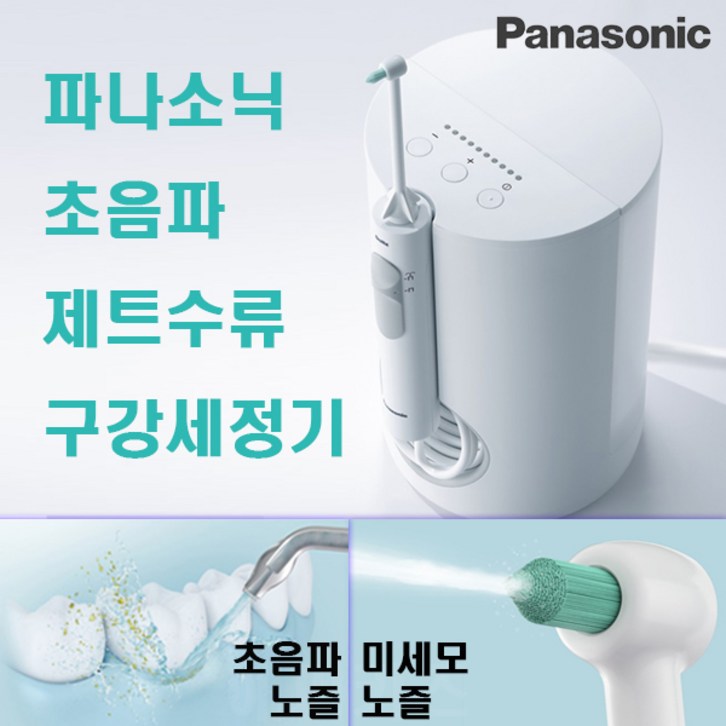 파나소닉 초음파 구강세정기 제트워셔 파나소닉 초음파 구강세정기 제트워셔