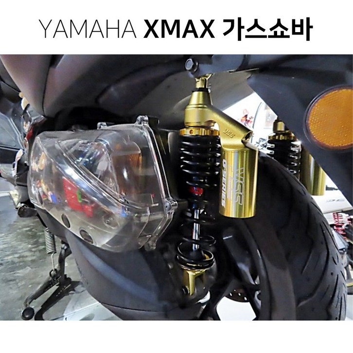 야마하 XMAX300 엑스맥스 태국 YSS가스쇼바 골드에디션 승차감 쇼바튜닝 하체튜닝, 1개