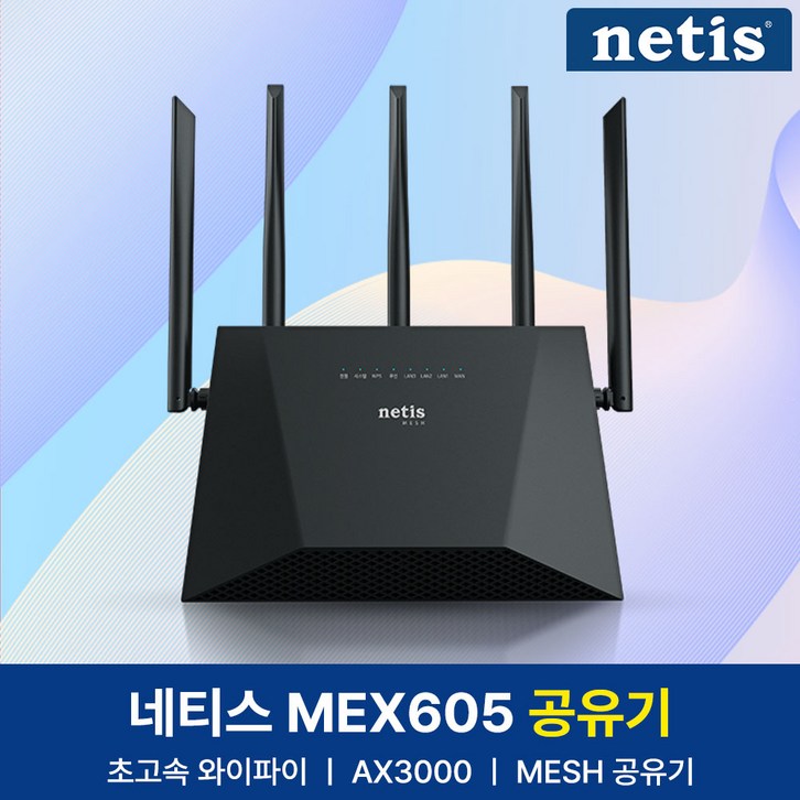 네티스 AX3000 기가비트 듀얼밴드 Mesh 와이파이6 유무선 공유기 - 쇼핑뉴스