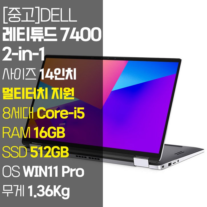 DELL 레티튜드 7400 2-in-1 14인치 터치 지원 인텔 8세대 Core-i5 RAM 16GB NVMe SSD 512GB~1TB 탑재 윈도우11설치 중고 노트북, Latitude 7400 2-in-1, WIN11 Pro, 16GB, 512GB, 코어i5, 실버 - 쇼핑뉴스