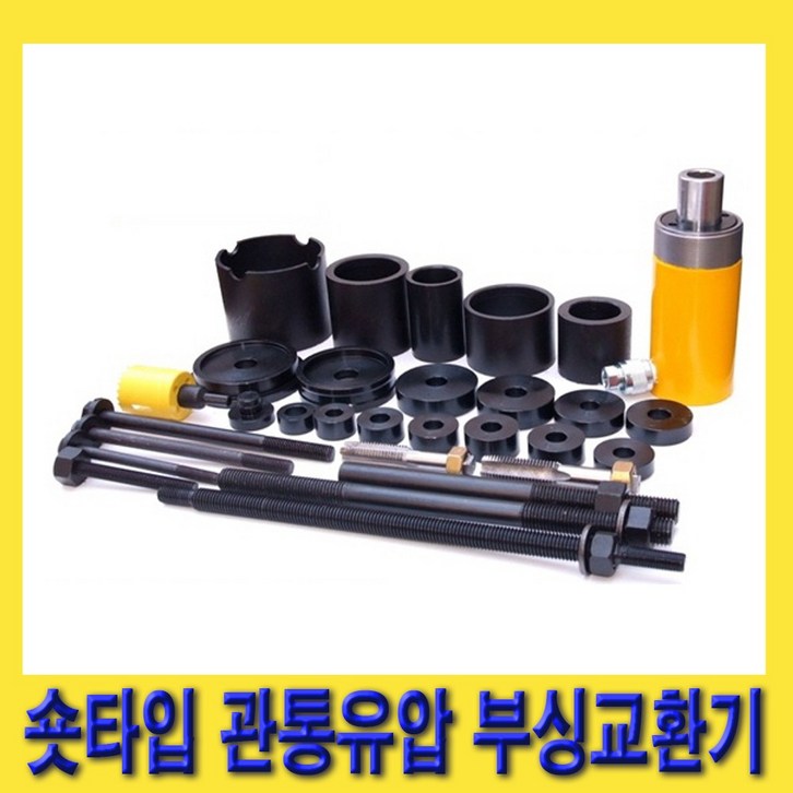 한경공구 숏타입 관통 유압 부싱 교환기 한경공구 숏타입 관통 유압 부싱 교환기