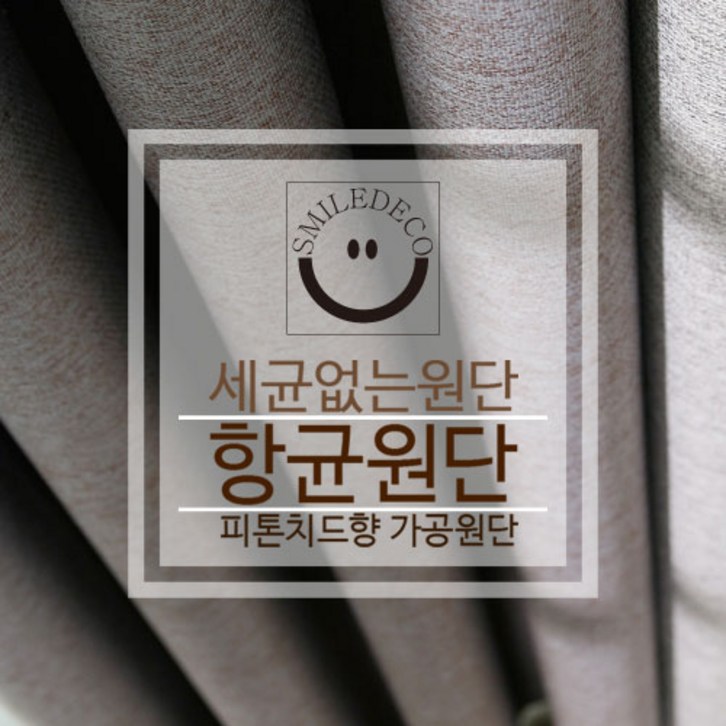 스마일데코 항균원단 피톤치드향 가공 암막천 커튼원단 다용도 패브릭, 1.멜란지그레이, 1개