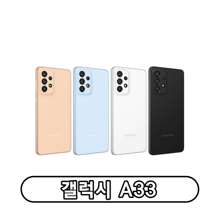 삼성전자 갤럭시 A33 자급제 SMA336N