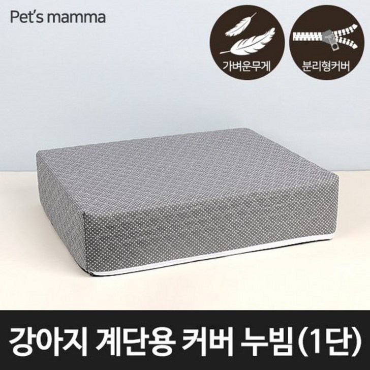 펫츠맘마 누빔 펫스텝 강아지 계단용 교체커버 1단