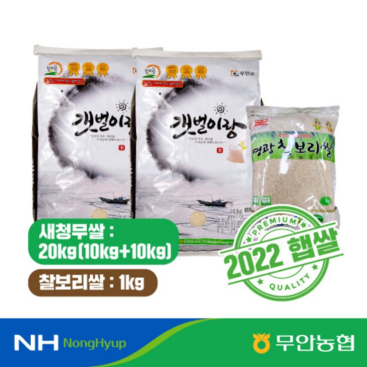 새청무쌀 기타 2022 농협 갯벌이랑 새청무쌀 10kg*2포+찰보리쌀 1kg