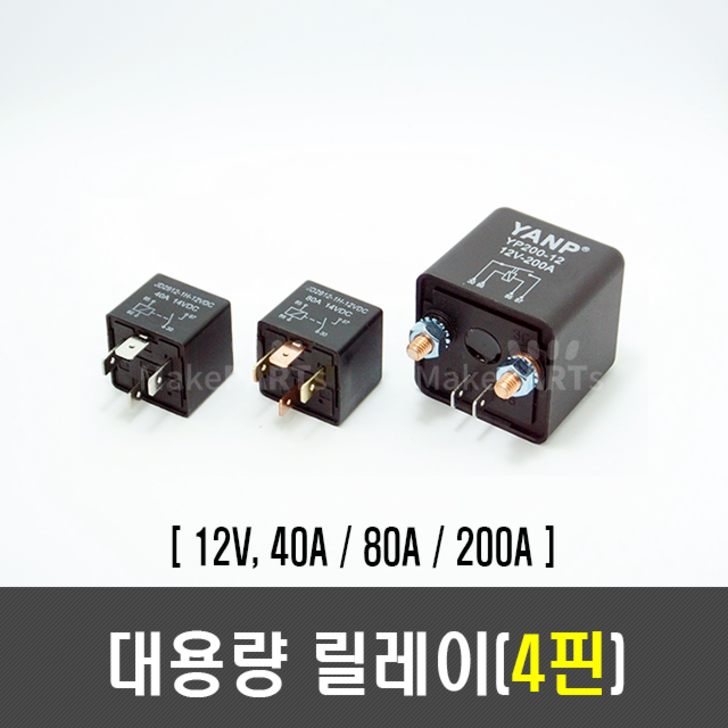 4핀 대용량 릴레이40A80A200A