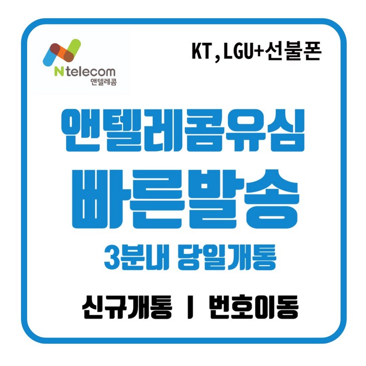 앤텔레콤 lg유심칩 lg선불폰 kt선불폰 lg선불유심 kt선불유심 데이터무제한유심 당일개통 빠른개통 24시간상담센터, 1개