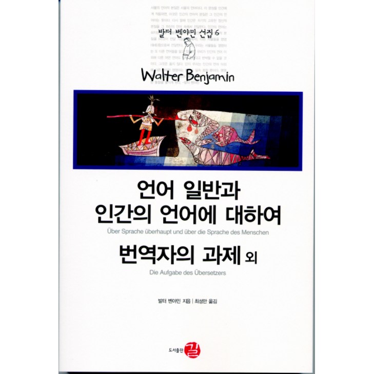 언어 일반과 인간의 언어에 대하여 번역자의 과제 외