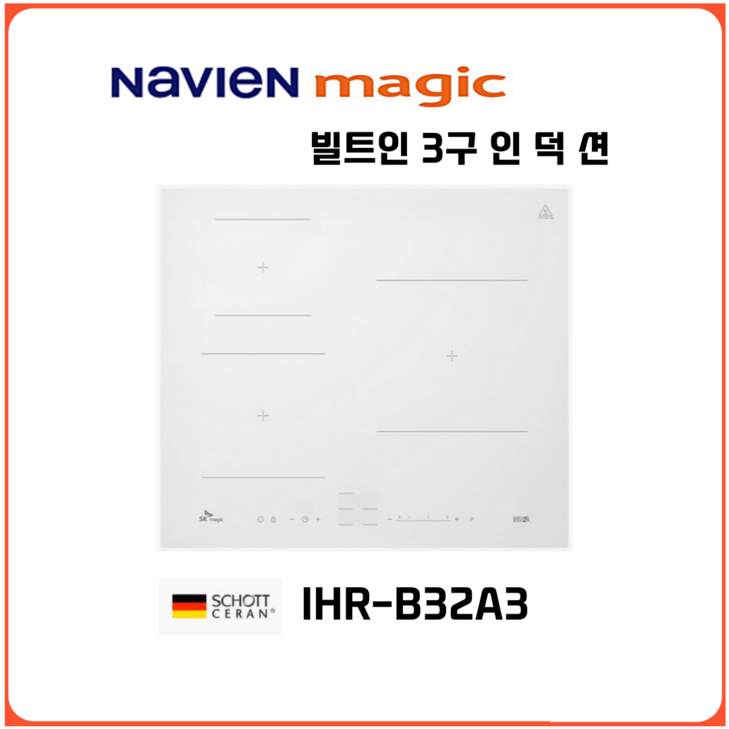 나비엔매직(=SK매직) 빌트인 인덕션3구 독일SCHCTT상판 IHRB32A3