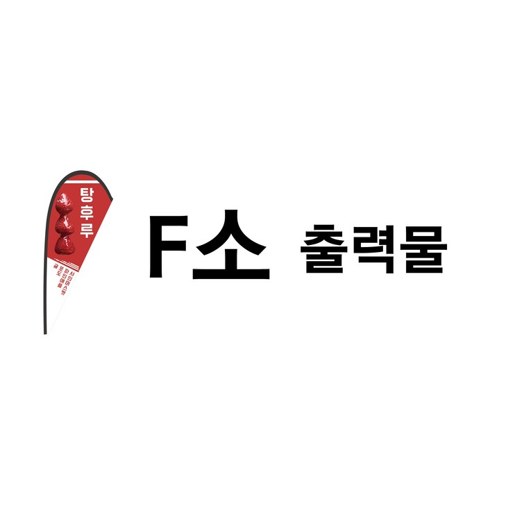 윈드배너(출력물,거치대) 깃발배너, 입간판