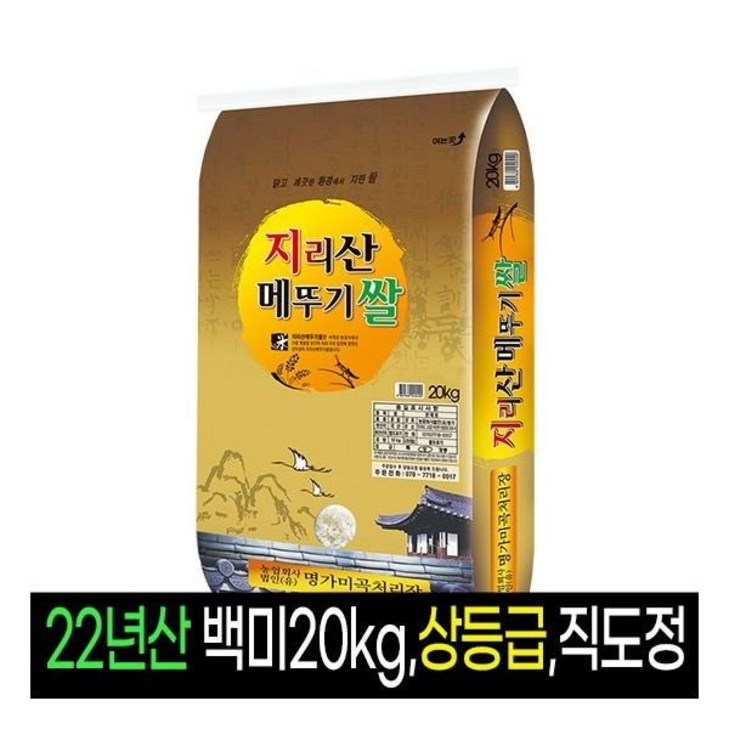 22년산명가미곡지리산메뚜기쌀 백미20Kg상등급직도정