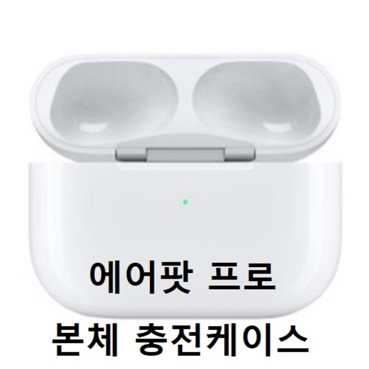 APPLE AirPods 1세대 2세대 에어팟 본체 단품 충전기 충전케이스 애플정품 에어팟2 에어팟프로(유닛 미포함) 블루투스이어폰
