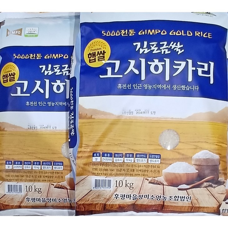 2024 햅쌀 후평리정미소 김포금쌀 고시히카리, 2개, 10kg