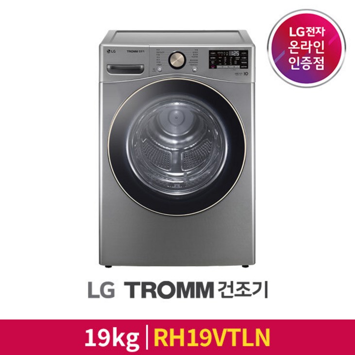 LG공식판매점 LG TROMM 건조기 RH19VTLN 용량 19kg