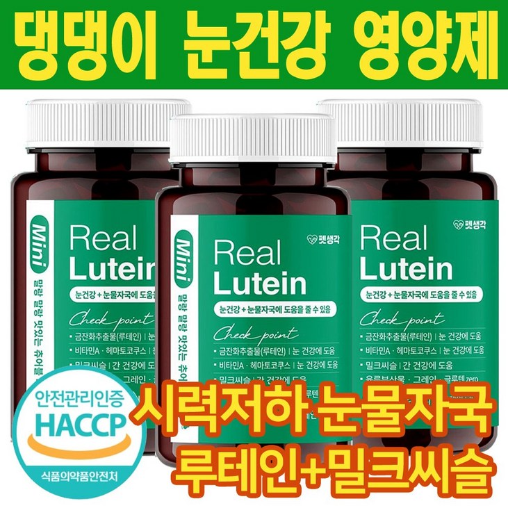 펫생각 리얼루테인 미니 강아지 백내장 눈건강 눈물자국 반려견 루테인 눈영양제 백내장 녹내장 예방 노령견, 3개
