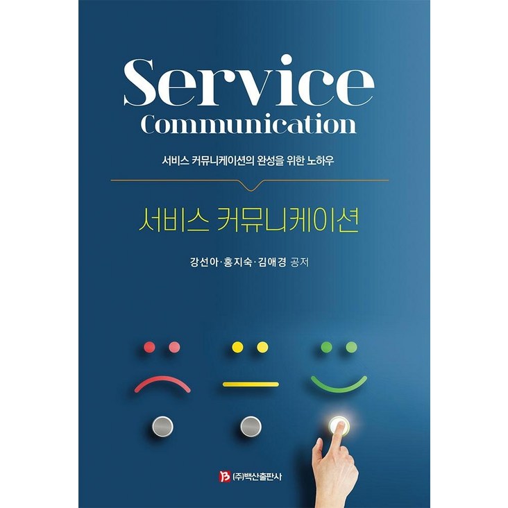 [백산출판사]서비스 커뮤니케이션 : 서비스 커뮤니케이션의 완성을 위한 노하우