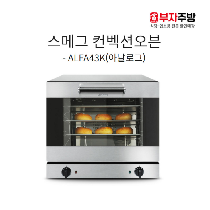스메그 컨벡션오븐 ALFA43K 베이킹 이태리 정품 제과 제빵 마카롱 카페 베이커리 4단
