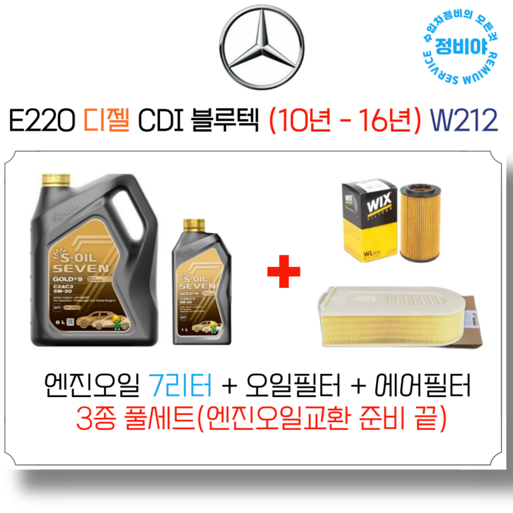 벤츠 E220 디젤 CDI  블루텍 엔진오일세트  10년  16년  W212, 1개