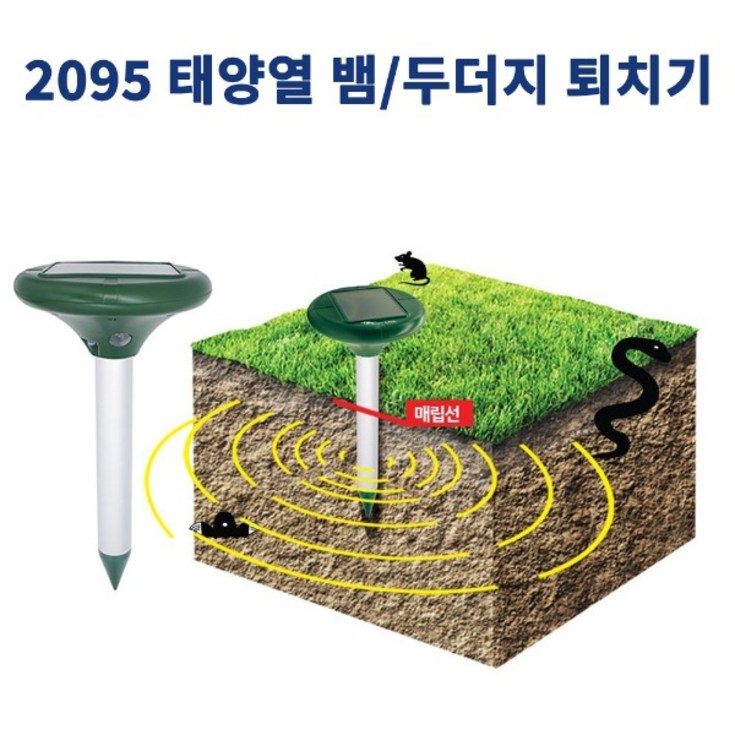 3GUARD 2095 태양열 초음파 진동 뱀 두더지 퇴치기 유해동물 야생동물퇴치기, 단일상품