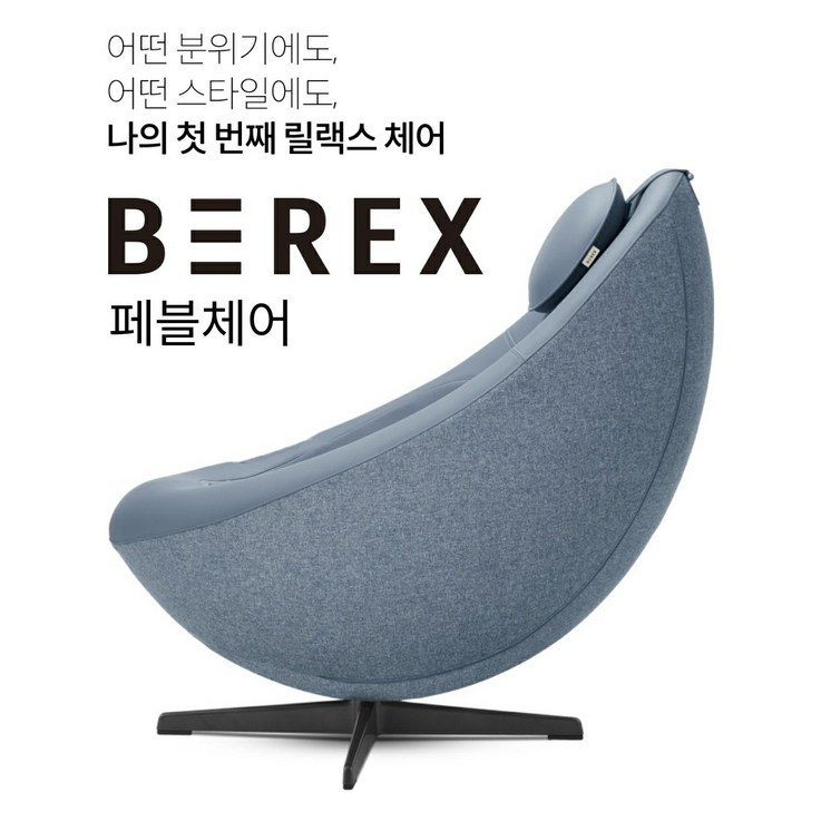 비렉스 안마의자 페블체어 비렉스 안마의자 페블체어