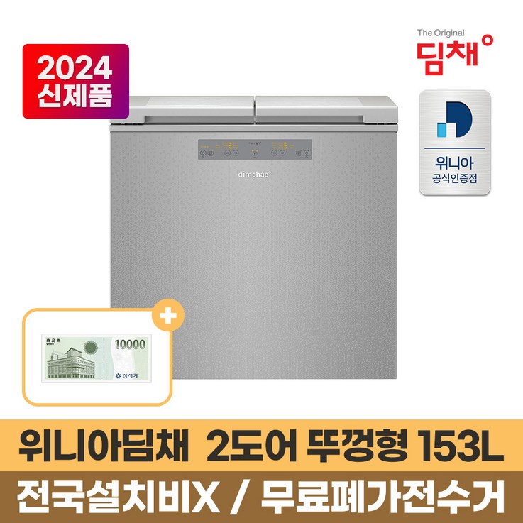 2024년형 위니아딤채 뚜껑형 김치냉장고 153L EDL16JFWSST 스파크실버 본사인증점 2024년형 위니아딤채 뚜껑형 김치냉장고 153L EDL16JFWSST 스파크실버 본사인증점
