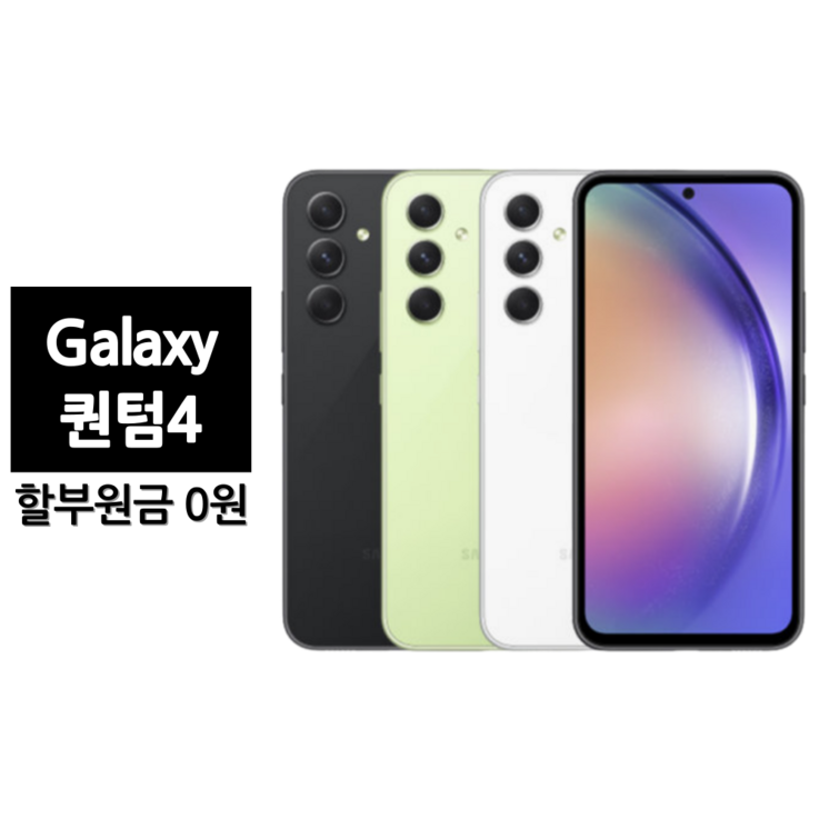 [SKT이동] 갤럭시 퀀텀4 128G 완납폰 정품 새제품 (SM-A546S) 리뷰이벤트
