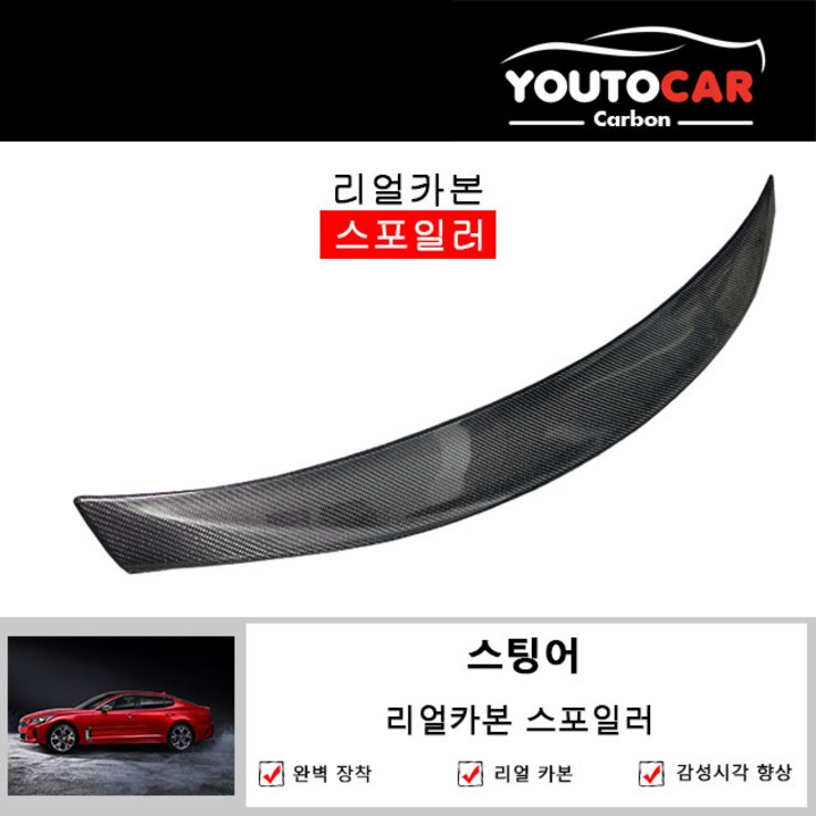 유투카 스팅어 리얼카본 스포일러 유투카 스팅어 리얼카본 스포일러