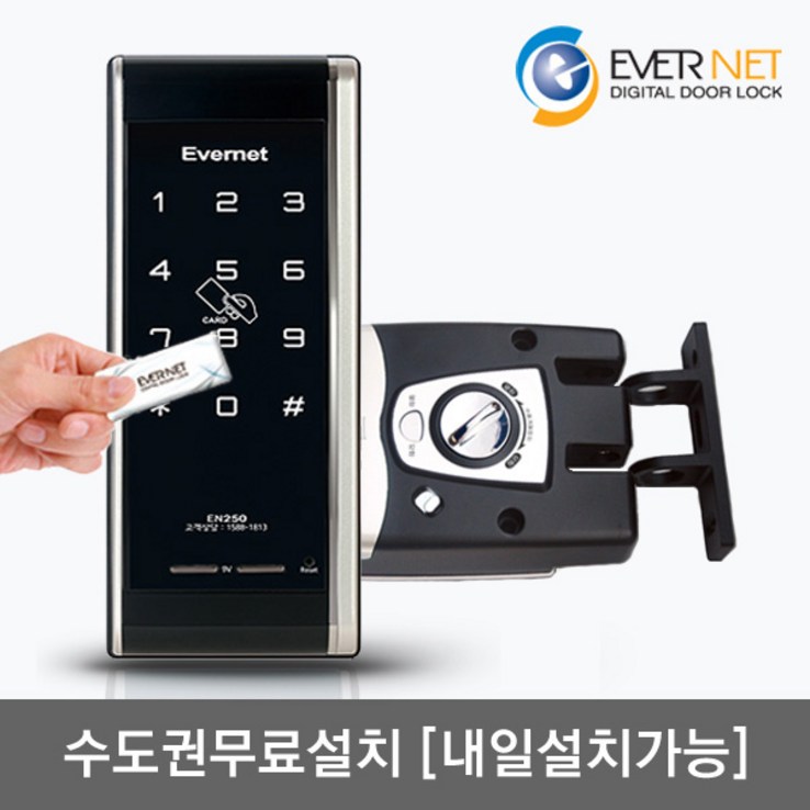 수도권설치내일도 가능 에버넷 EN250H 카드키4개번호키 후크잠금방식미닫이문 설치가능 현관문 디지털도어락, EN250H금요일 설치