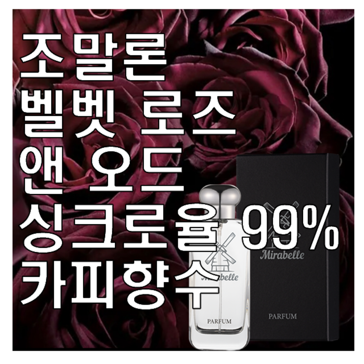 벨벳 로즈 앤 오드 우드 카피향수 30ml 오드퍼퓸 미라벨 퍼퓸, 1개, 0.03l