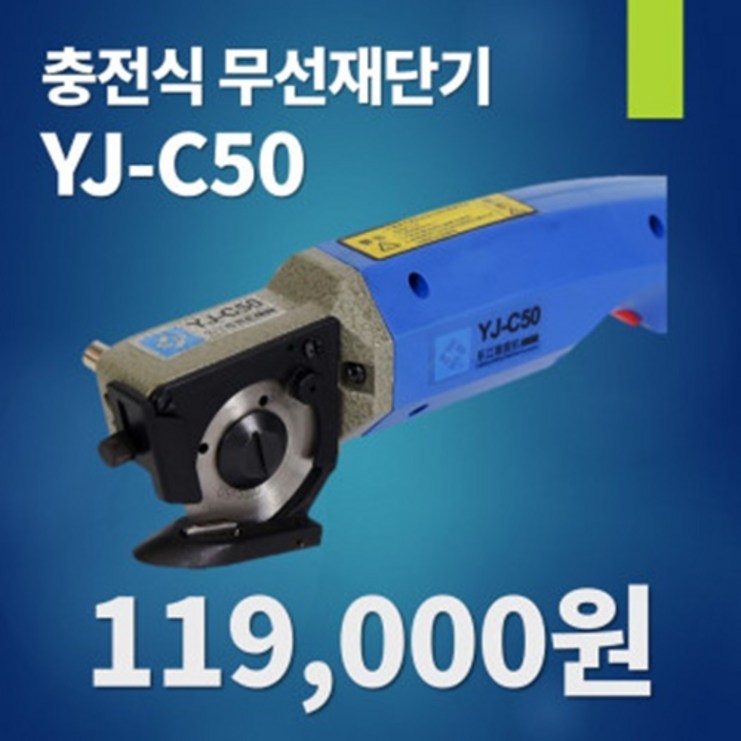 YJ-C50 50mm 원단재단기 무선 손재단기 충전식 미싱