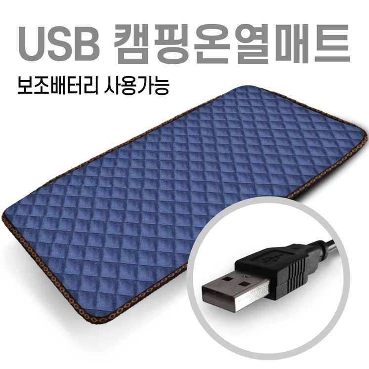 미래 5V USB 전용 150X45 1인용 온열매트 캠핑용 낚시용 다용도전기매트 캠핑온열매트 차박매트, 퀄팅네이비