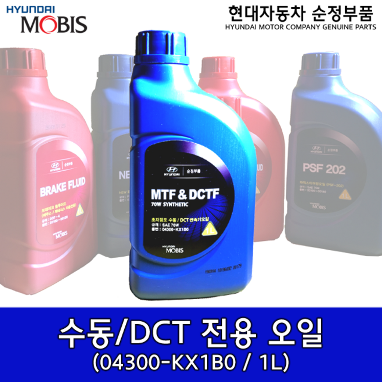 DCT전용 기어오일 04300 KX1B0 04300KX1B0 초저점도 변속기오일